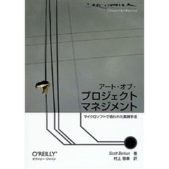 アート・オブ・プロジェクトマネジメント　マイクロソフトで培われた実践手法