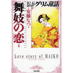 まんがグリム童話　舞妓の恋