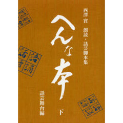 へんな本　西沢実朗読・話芸脚本集　下　話芸舞台編