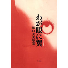 歌集　わが眼に翼