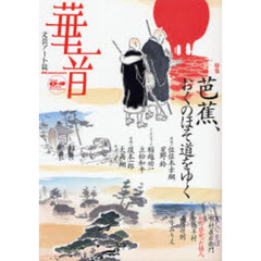 華音　Ｖｏｌ．０４（２００６Ａｕｔｕｍｎ）　特集・芭蕉、おくのほそ道をゆく