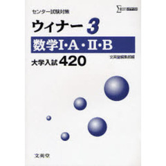 ウィナー３大学入試４２０　数学１Ａ２Ｂ