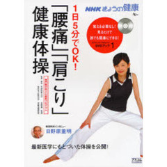 １日５分でＯＫ！「腰痛」「肩こり」健康体