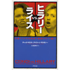 ヒラリーｖｓ．ライス　次期アメリカ合衆国大統領をめぐる闘い