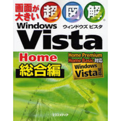 超図解Ｗｉｎｄｏｗｓ　Ｖｉｓｔａ　Ｈｏｍｅ総合編　画面が大きい