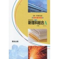 第一版自習書　０２１　新理科総合Ａ
