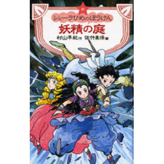 新シェーラひめのぼうけん妖精の庭