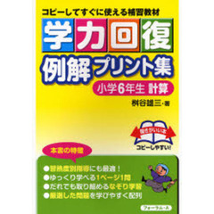 学力回復例解プリント集　コピーしてすぐに使える補習教材　小学６年生計算