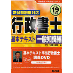 行政書士基本テキスト　新試験制度対応　平成１９年度版一般知識編