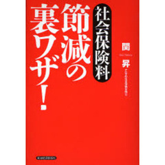 社会保険料節減の裏ワザ！