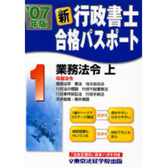 新・行政書士合格パスポート　’０７年版１　業務法令　上