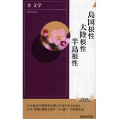 島国根性大陸根性半島根性