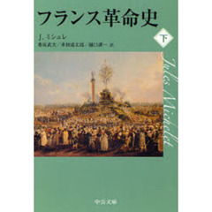 フランス革命史　下