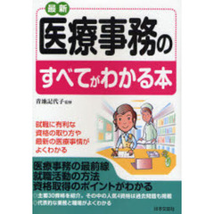 最新医療事務のすべてがわかる本　就職に有利な資格の取り方や最新の医療事情がよくわかる