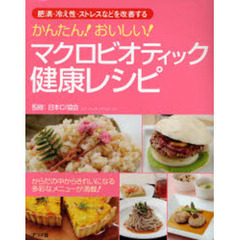 かんたん！おいしい！マクロビオティック健康レシピ　肥満・冷え性・ストレスなどを改善する　からだの中からきれいになる多彩なメニューが満載！