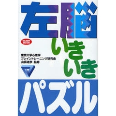左脳いきいきパズル