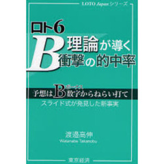 ロト６・Ｂ理論が導く衝撃の的中率　予想はＢ数字からねらい打て　スライド式が発見した新事実