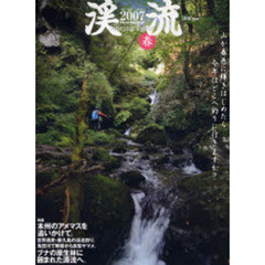 渓流　２００７春　山が春色に輝きはじめたら、今年はどこへ釣りに行きますか？