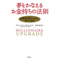 夢をかなえるお金持ちの法則　起業家が教えてくれた成功の秘訣