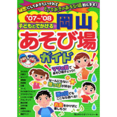 子どもとでかける岡山あそび場ガイド　’０７～’０８