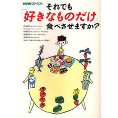 それでも「好きなものだけ」食べさせますか？