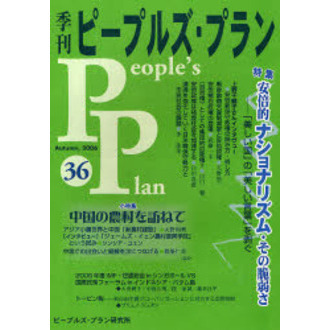 現代企画室サイズ季刊ピープルズ・プラン ５５/ピープルズ・プラン研究