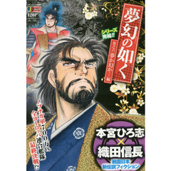 夢幻の如く　　　６　夢か幻か…編