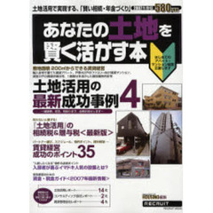 あなたの土地を賢く活かす本　２００７年春版　大特集土地活用の成功事例　賃貸経営成功のポイント３５