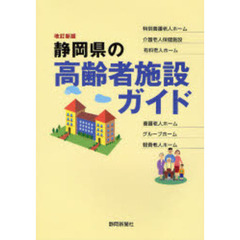 静岡県の高齢者施設ガイド　改訂新版