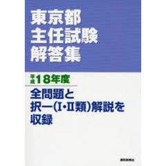 東京都主任試験解答集　平成１８年度