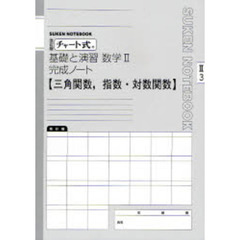 数学２完成ノート　三角関数，指数・　改訂