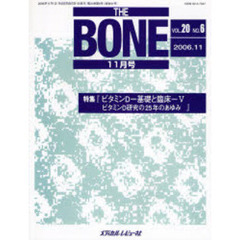 ＴＨＥ　ＢＯＮＥ　Ｖｏｌ．２０Ｎｏ．６（２００６．１１）　特集・『ビタミンＤ－基礎と臨床－Ⅴ　ビタミンＤ研究の２５年のあゆみ』