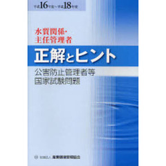 公害防止管理者等国家試験問題正解とヒント　平成１６年度～平成１８年度水質関係・主任管理者