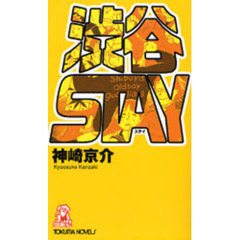 渋谷ＳＴＡＹ　『風俗の街・渋谷』長篇カウントダウン・サスペンス