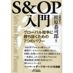 Ｓ＆ＯＰ入門　グローバル競争に勝ち抜くための７つのパワー