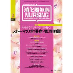 消化器外科ナーシング　消化器疾患看護の専門性を追求する　第１２巻２号（２００７年）　なぜなる？どうする？どう防ぐ？ストーマの合併症・管理困難