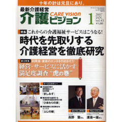 介護ビジョン　最新介護経営　ｖｏｌ．４３（２００７－１）