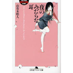 夜のみだらな耳