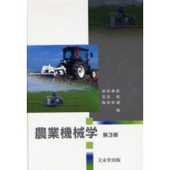 農業機械学　第３版