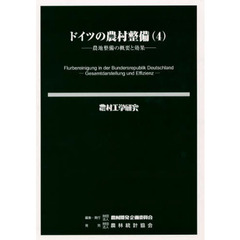 ドイツの農村整備　　　４－農地整備の概要