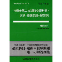 技術士第二次試験必須科目・選択＝経験問題の解答例　建設部門　平成１９年版