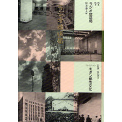 コレクション・モダン都市文化　３２　復刻　ラジオ放送局