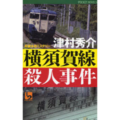 横須賀線殺人事件　長編本格ミステリー