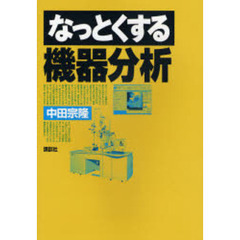 なっとくする機器分析