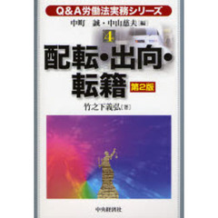 配転・出向・転籍　第２版