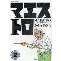 マエストロ　２