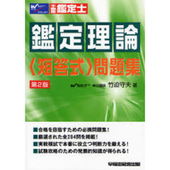 鑑定理論〈短答式〉問題集　不動産鑑定士　第２版