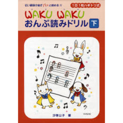 1日1枚ハギトリ式 WAKU WAKU おんぷ読みドリル [下]