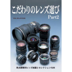 こだわりのレンズ選び　２　焦点距離別レンズ知識とセレクション７２本