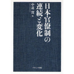 日本官僚制の連続と変化　全２冊